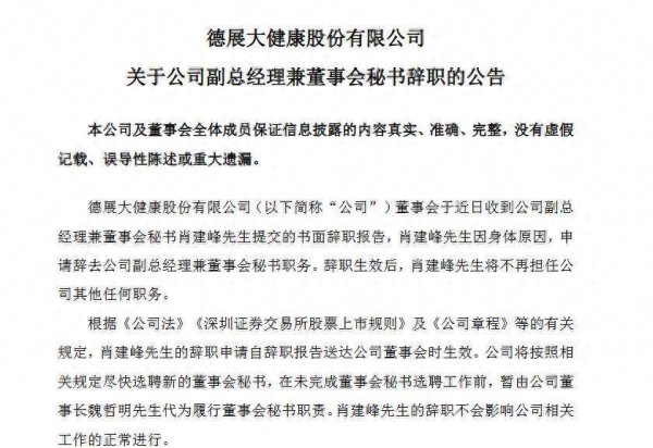展鹏配资 德展健康49岁董秘因身体原因辞职，任职不到两年，公司业绩低迷股东再遭强执