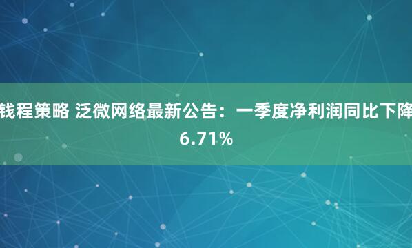 钱程策略 泛微网络最新公告：一季度净利润同比下降6.71%