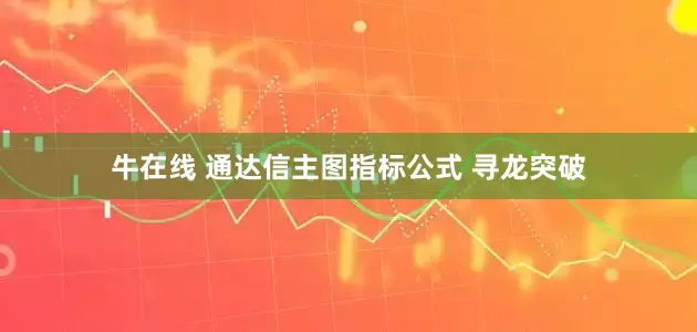 牛在线 通达信主图指标公式 寻龙突破