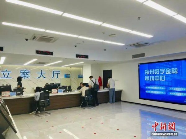 迎客松配资 【中国新闻社】探访福州数字金融审执中心：把司法资源“好钢”用在“刀刃上”