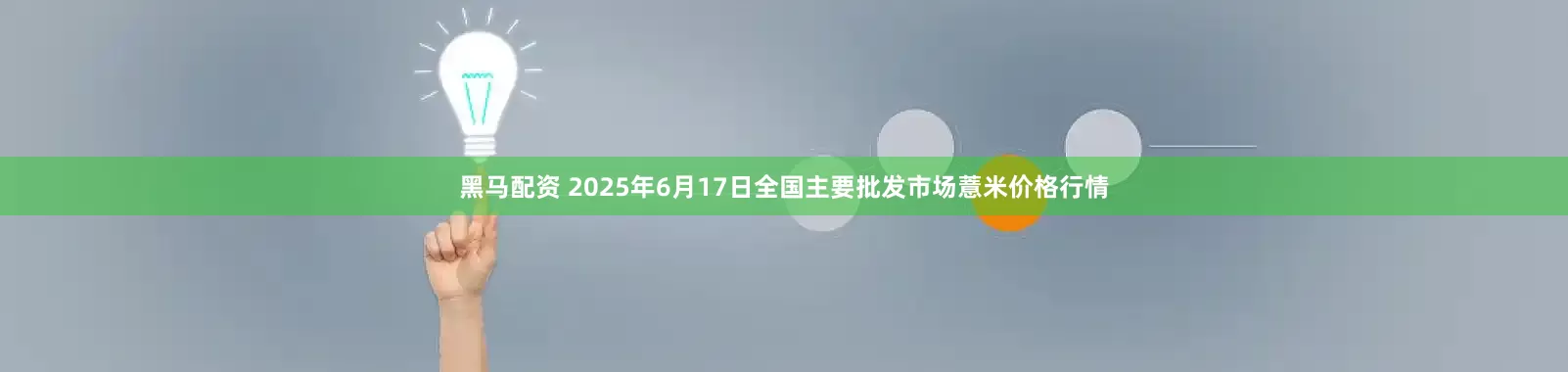 黑马配资 2025年6月17日全国主要批发市场薏米价格行情
